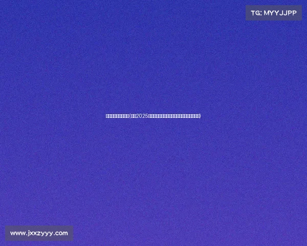 山西全运会赛事安排(聚焦2025年山西全运会赛事时间地点与项目安排全解析)